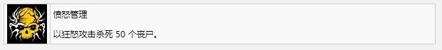 死亡岛2愤怒管理成就获得方法(死亡岛2愤怒管理成就怎么得)