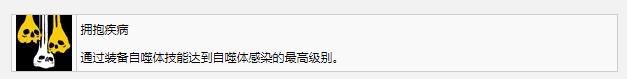 死亡岛2拥抱疾病成就怎么获得(死亡岛2拥抱疾病成就获得方法攻略)