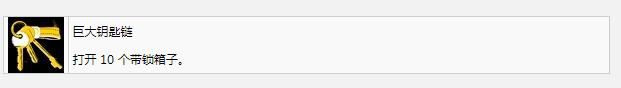 死亡岛2巨大钥匙链奖杯成就怎么获得(死亡岛2巨大钥匙链奖杯成就获得方式)