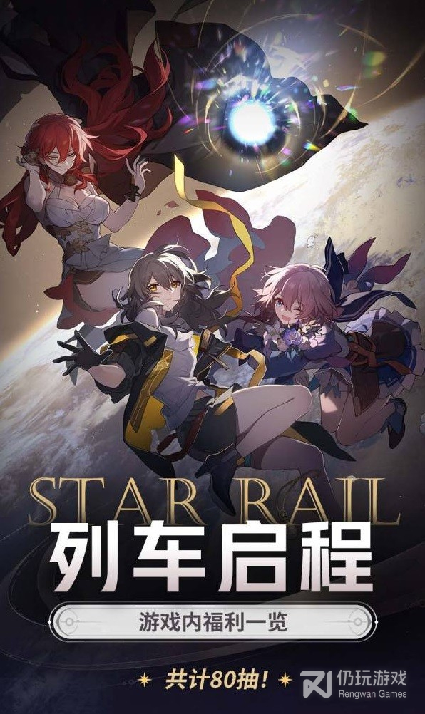 崩坏星穹铁道开服福利是什么(崩坏星穹铁道开服福利详情)