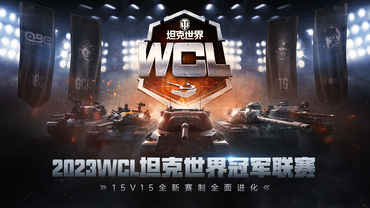 15v15全新赛制全面进化 2023WCL坦克世界冠军联赛扬帆起航