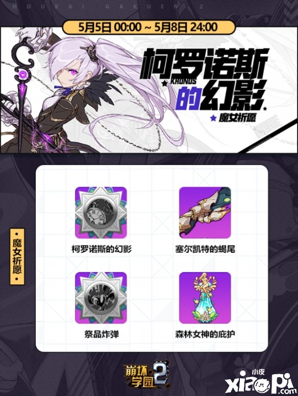 崩坏学园2魔女祈愿 柯罗诺斯的幻影