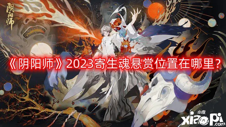 阴阳师2023寄生魂悬赏位置在哪里？2023寄生魂悬赏位置详解