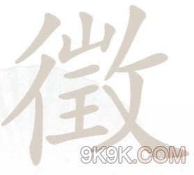 汉字找茬王徵找出18个字通关攻略(汉字找茬王徵找出18个字怎么过)