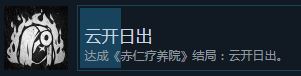 志怪者赤仁疗养院云开日出结局攻略(志怪者赤仁疗养院云开日出结局如何达成)