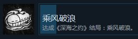 志怪者深海之约乘风破浪结局攻略(志怪者深海之约乘风破浪结局是什么)