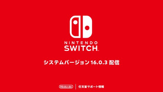 备战《王国之泪》！Switch系统16.0.3更新