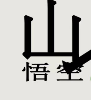 文字的世界拯救悟空攻略(文字的世界拯救悟空怎么过)