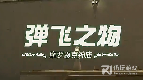 塞尔达传说王国之泪摩罗恩克神庙弹飞之物怎么过(塞尔达传说王国之泪摩罗恩克神庙弹飞之物过法技巧分享)