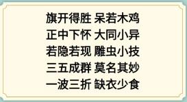 新编成语大全看图猜成语2攻略(新编成语大全看图猜成语2怎么过)