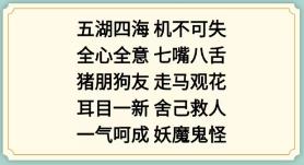 新编成语大全表情包成语4通关攻略(新编成语大全表情包成语4怎么过)