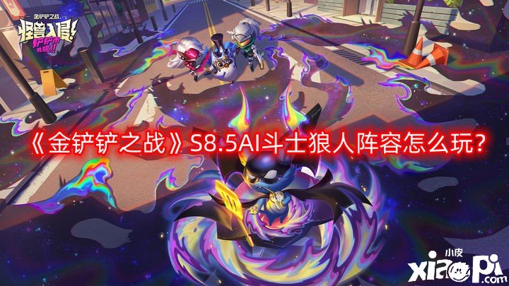 金铲铲之战S8.5AI斗士狼人阵容怎么玩？S8.5AI斗士狼人阵容攻略