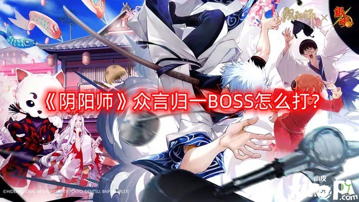 阴阳师众言归一BOSS怎么打？众言归一BOSS打法攻略