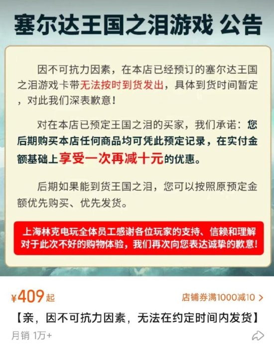 林克从不骗林克粉？某电商店拒发预购《王国之泪》