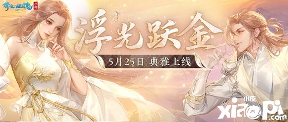 倩女幽魂手游全新时装【浮光跃金】贵气亮相 踏月而来！