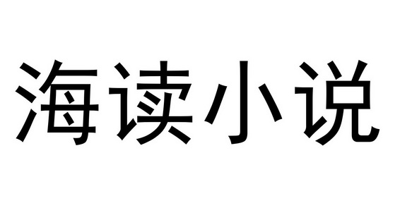 海读小说如何在线阅读全文下载[海读小说如何在线阅读全文呢]