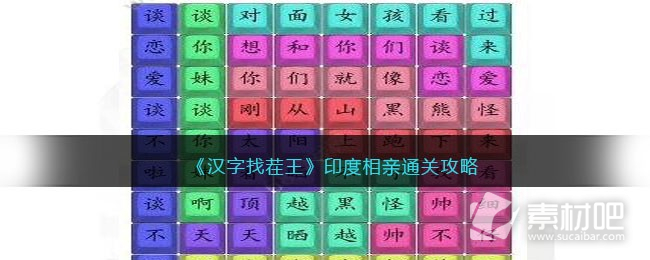 汉字找茬王印度相亲通关攻略(汉字找茬王印度相亲如何通关)