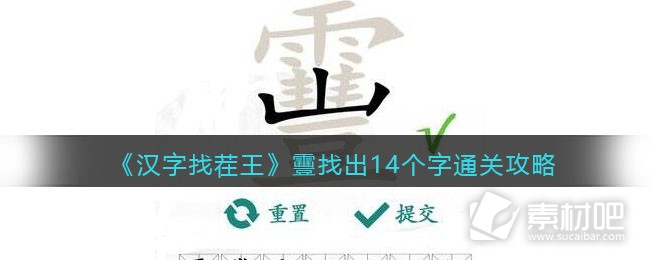 汉字找茬王靊找出14个字通关攻略(汉字找茬王靊找出14个字如何通关)