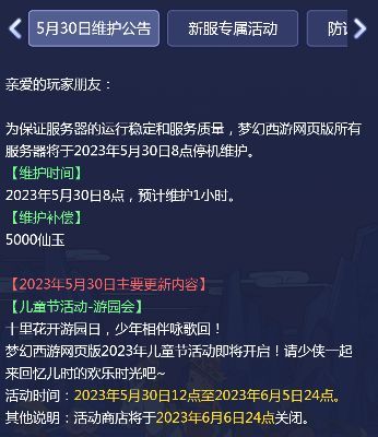 梦幻西游网页版2023年5月30日更新介绍 儿童节游园会活动、二十八星宿关卡拓展上线