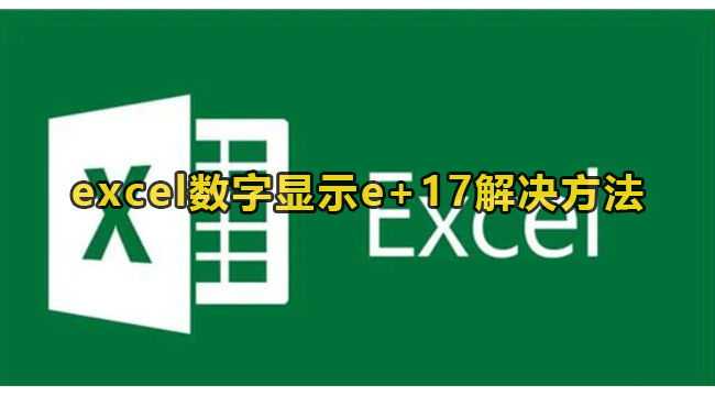 excel数字显示e+17怎么恢复[excel数字显示e+10怎么恢复]