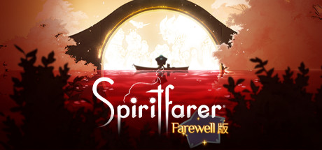 灵魂旅者Spiritfarer菜谱全部合成大全(灵魂旅者Spiritfarer全部菜谱的合成一览)