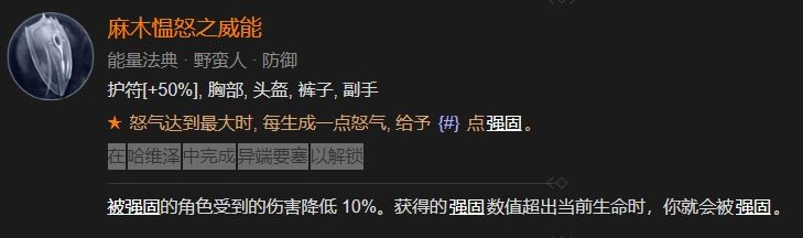 暗黑破坏神4麻木愠怒之威能解锁攻略(暗黑破坏神4麻木愠怒之威能怎么解锁)