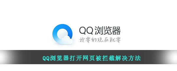 qq浏览器网页被拦截了怎么解除[qq浏览器网站被拦截怎么办]