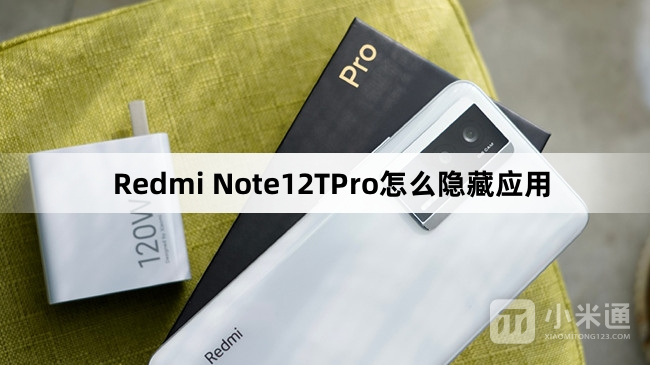 Redmi Note12TPro怎么隐藏应用