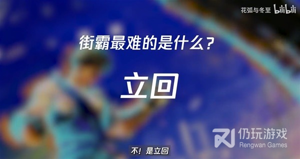 街头霸王6立回确反是什么意思(街霸6格斗术语科普)