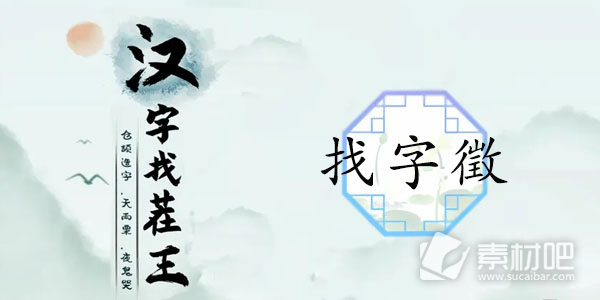 汉字找茬王找字徵通关攻略(汉字找茬王找字徵怎么过)