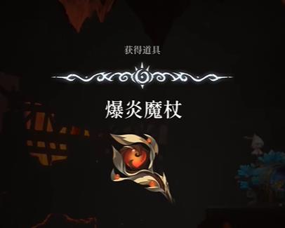 心渊梦境爆炎魔杖获得攻略(心渊梦境爆炎魔杖怎么得)