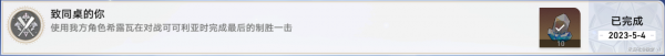 崩坏星穹铁道致同桌的你成就完成攻略(崩坏星穹铁道致同桌的你成就如何达成)