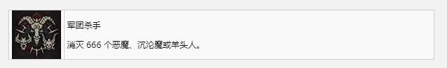 暗黑破坏神4军团杀手奖杯成就怎么获得(暗黑破坏神4军团杀手奖杯成就获得方法指南)