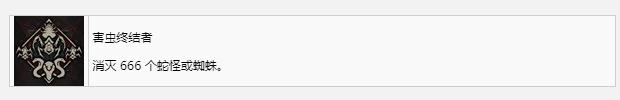 暗黑破坏神4害虫终结者奖杯成就怎么获得(暗黑4害虫终结者奖杯成就获得方法)