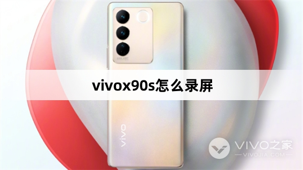 vivox90s怎么录屏