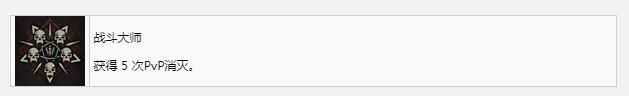 暗黑破坏神4战斗大师奖杯成就攻略(暗黑破坏神4战斗大师奖杯成就怎么获得)