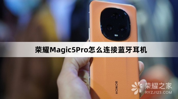 荣耀Magic5Pro如何连接蓝牙耳机(荣耀Magic5Pro连接蓝牙耳机的步骤)