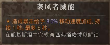 暗黑破坏神4袭风者威能获取攻略(暗黑破坏神4袭风者威能怎么获得)