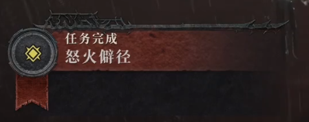 暗黑4怒火僻径任务怎么完成(暗黑破坏神4怒火僻径任务完成攻略一览)