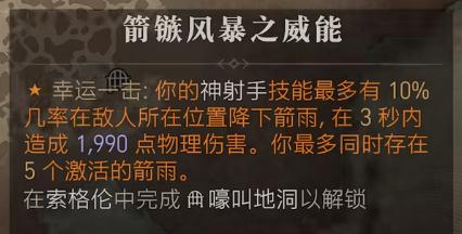 暗黑4箭镞风暴之威能位置在哪(暗黑4箭镞风暴之威能位置介绍)