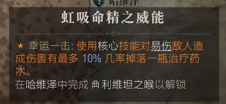 暗黑破坏神4虹吸命精之威能位置在哪里(暗黑破坏神4虹吸命精之威能位置介绍)