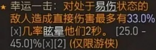 暗黑破坏神4幸运一击作用详情(暗黑破坏神4幸运一击介绍)