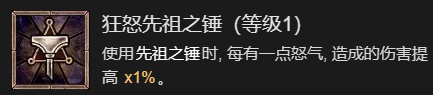 暗黑破坏神4先祖之锤流野蛮人升级加点推荐(暗黑破坏神4先祖之锤流野蛮人升级加点详解)