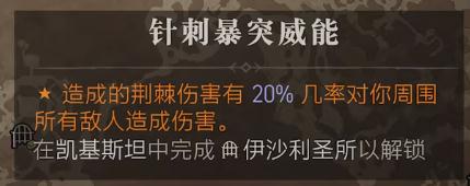 暗黑破坏神4针刺暴突威能具体位置(暗黑破坏神4针刺暴突威能在哪)