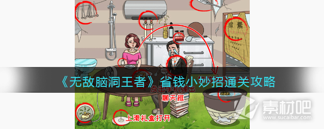 无敌脑洞王者省钱小妙招通关攻略详解(无敌脑洞王者省钱小妙招怎么通关)