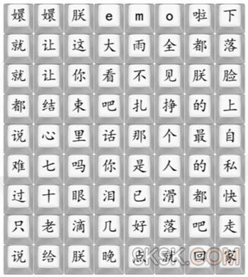 汉字找茬王四郎emo啦通关攻略详解(汉字找茬王四郎emo啦怎么通关)