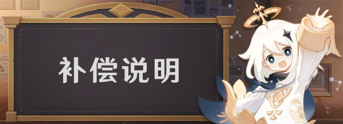 原神因无法登录问题给所有玩家补偿60原石(原神将补偿60原石给所有玩家)