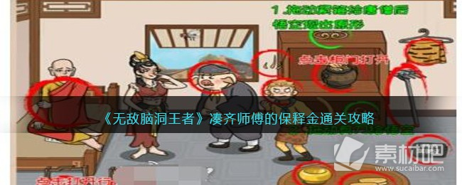 无敌脑洞王者凑齐师傅的保释金通关攻略详解(无敌脑洞王者凑齐师傅的保释金怎么通关)