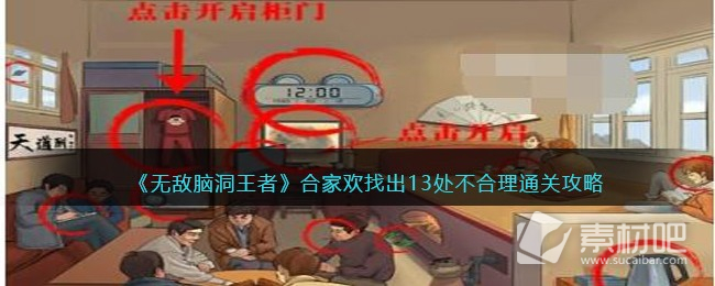 无敌脑洞王者合家欢找出13处不合理通关攻略详解(无敌脑洞王者合家欢找出13处不合理怎么通关)