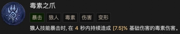 暗黑破坏神4毒素之爪调整了什么(暗黑破坏神4毒素之爪调整详情)